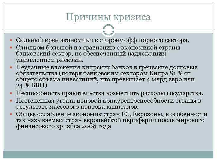 Причины кризиса Сильный крен экономики в сторону оффшорного сектора. Слишком большой по сравнению с
