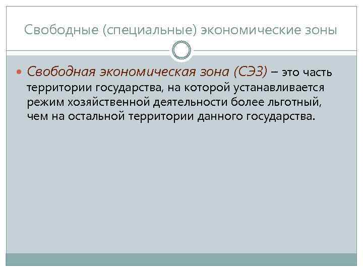 Свободные экономические зоны картинки