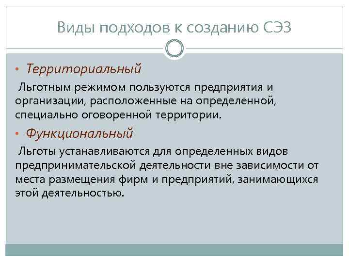 Виды подходов к созданию СЭЗ • Территориальный Льготным режимом пользуются предприятия и организации, расположенные