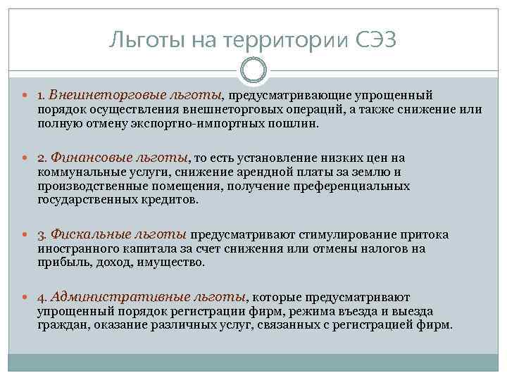 Преференциальный режим свободной экономической зоны