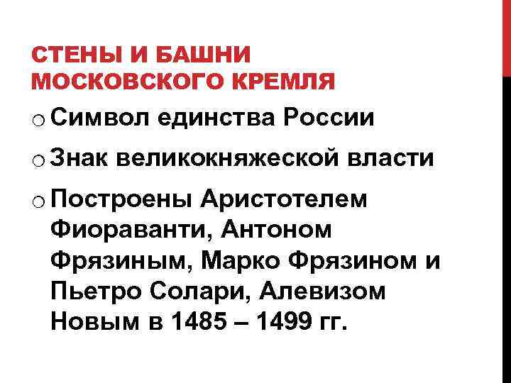 СТЕНЫ И БАШНИ МОСКОВСКОГО КРЕМЛЯ o Символ единства России o Знак великокняжеской власти o