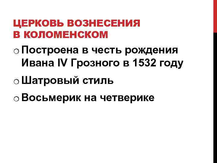 ЦЕРКОВЬ ВОЗНЕСЕНИЯ В КОЛОМЕНСКОМ o Построена в честь рождения Ивана IV Грозного в 1532