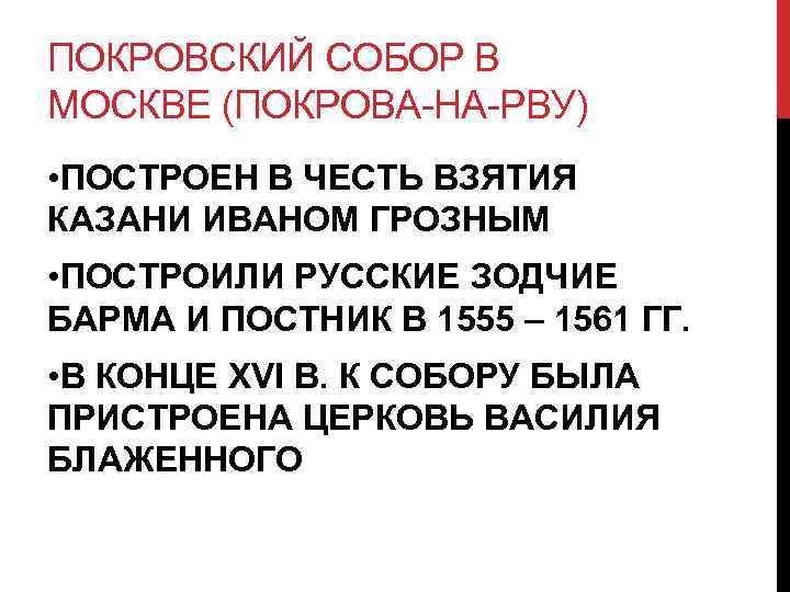 ПОКРОВСКИЙ СОБОР В МОСКВЕ (ПОКРОВА-НА-РВУ) • ПОСТРОЕН В ЧЕСТЬ ВЗЯТИЯ КАЗАНИ ИВАНОМ ГРОЗНЫМ •