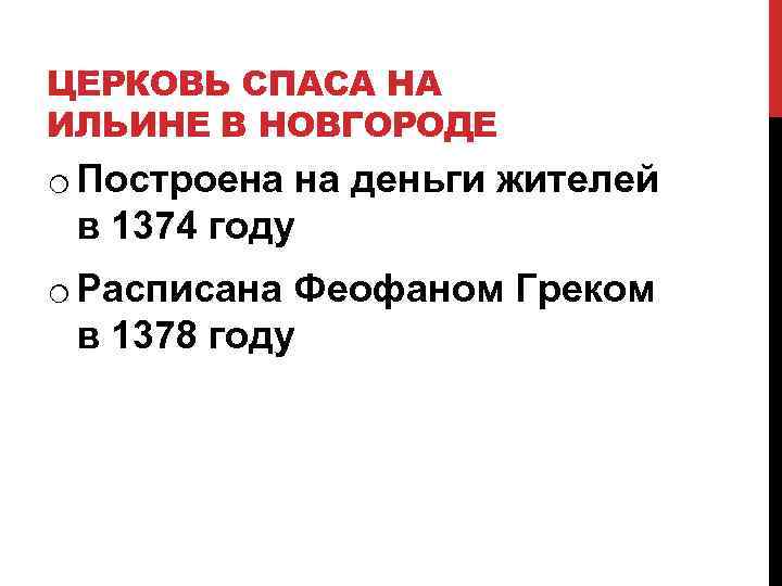 ЦЕРКОВЬ СПАСА НА ИЛЬИНЕ В НОВГОРОДЕ o Построена на деньги жителей в 1374 году