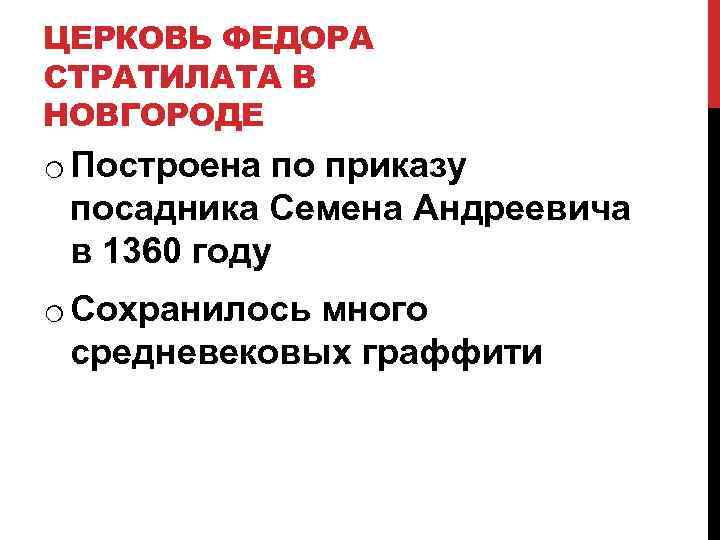 ЦЕРКОВЬ ФЕДОРА СТРАТИЛАТА В НОВГОРОДЕ o Построена по приказу посадника Семена Андреевича в 1360