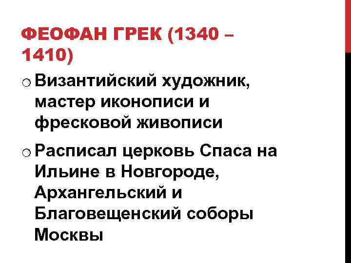 ФЕОФАН ГРЕК (1340 – 1410) o Византийский художник, мастер иконописи и фресковой живописи o