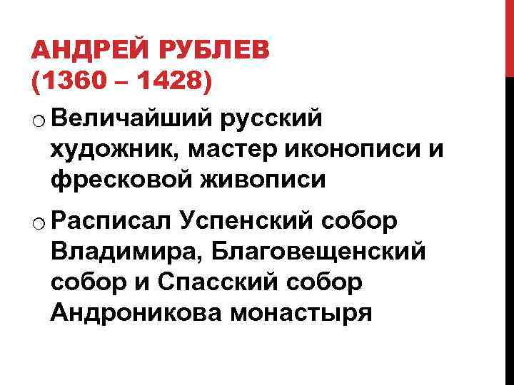 АНДРЕЙ РУБЛЕВ (1360 – 1428) o Величайший русский художник, мастер иконописи и фресковой живописи