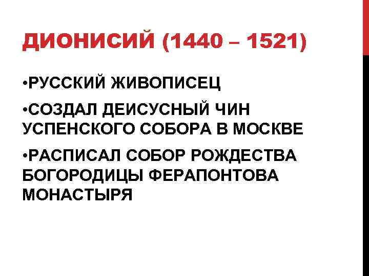 ДИОНИСИЙ (1440 – 1521) • РУССКИЙ ЖИВОПИСЕЦ • СОЗДАЛ ДЕИСУСНЫЙ ЧИН УСПЕНСКОГО СОБОРА В