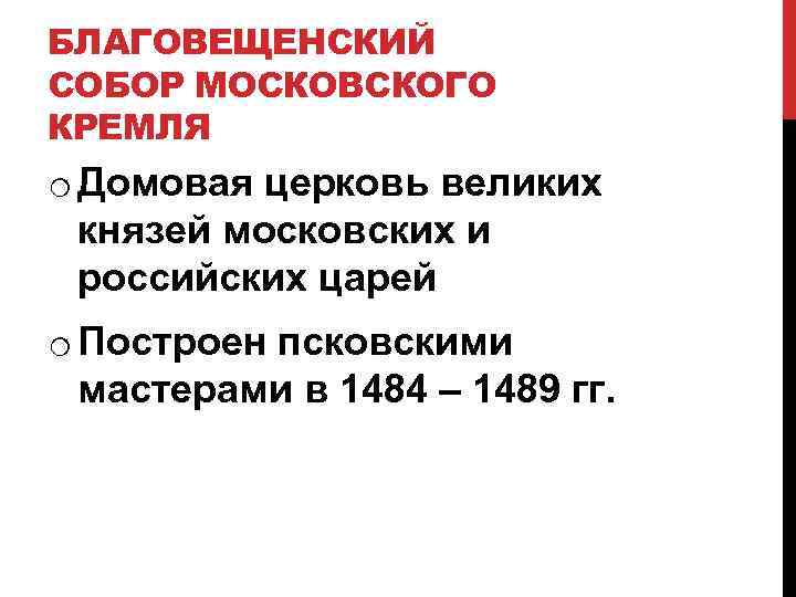 БЛАГОВЕЩЕНСКИЙ СОБОР МОСКОВСКОГО КРЕМЛЯ o Домовая церковь великих князей московских и российских царей o