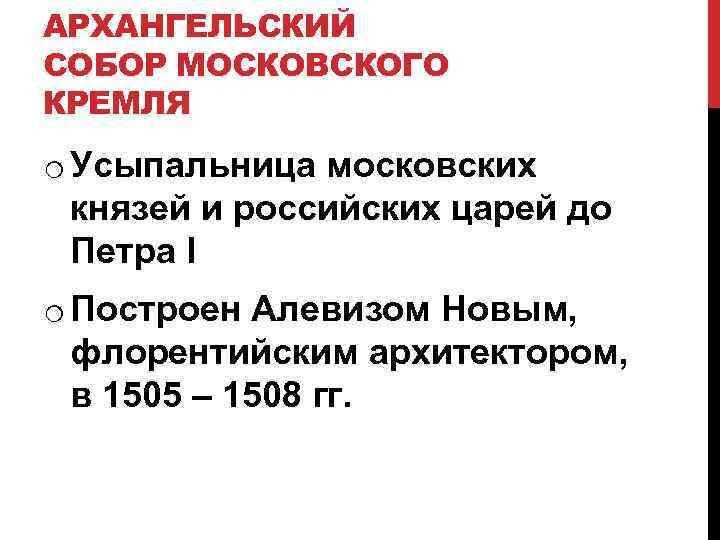 АРХАНГЕЛЬСКИЙ СОБОР МОСКОВСКОГО КРЕМЛЯ o Усыпальница московских князей и российских царей до Петра I