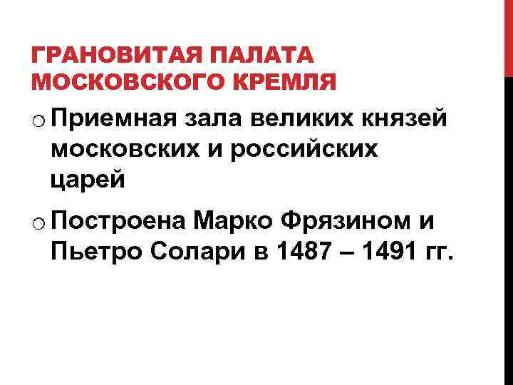 ГРАНОВИТАЯ ПАЛАТА МОСКОВСКОГО КРЕМЛЯ o Приемная зала великих князей московских и российских царей o