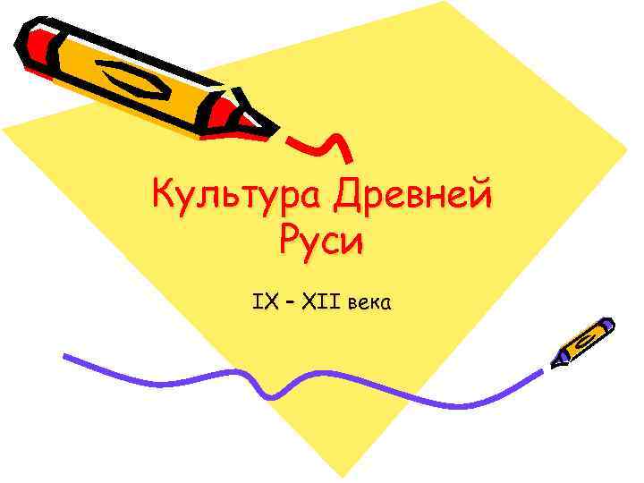 Культура Древней Руси IX – XII века 