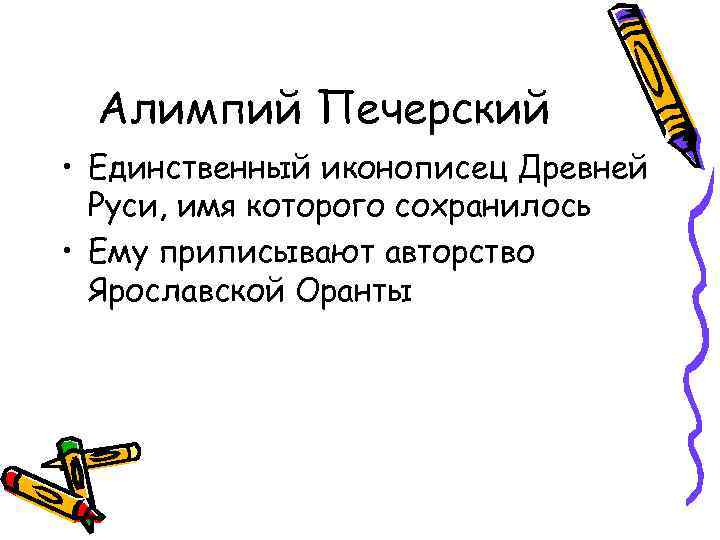 Алимпий Печерский • Единственный иконописец Древней Руси, имя которого сохранилось • Ему приписывают авторство