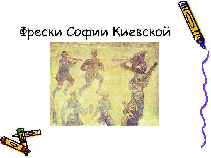 Фрески Софии Киевской 