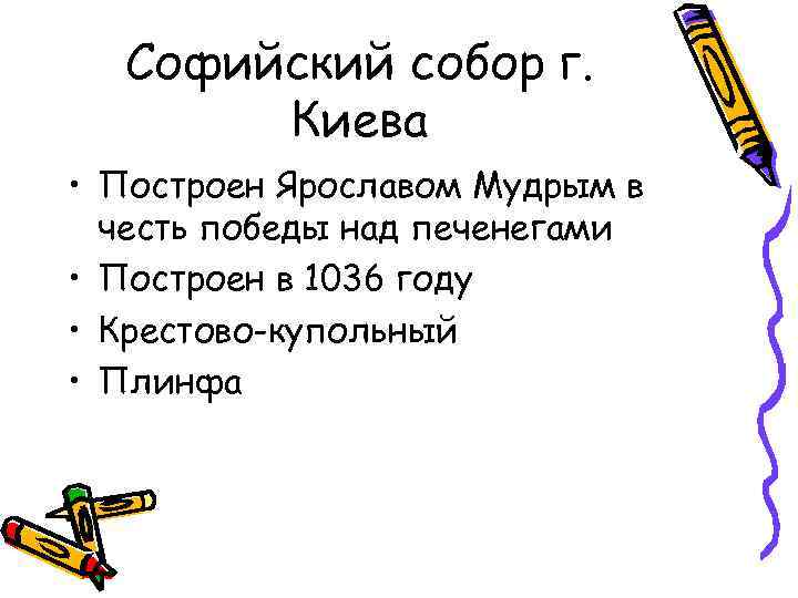 Софийский собор г. Киева • Построен Ярославом Мудрым в честь победы над печенегами •