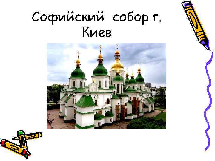 Софийский собор г. Киев 