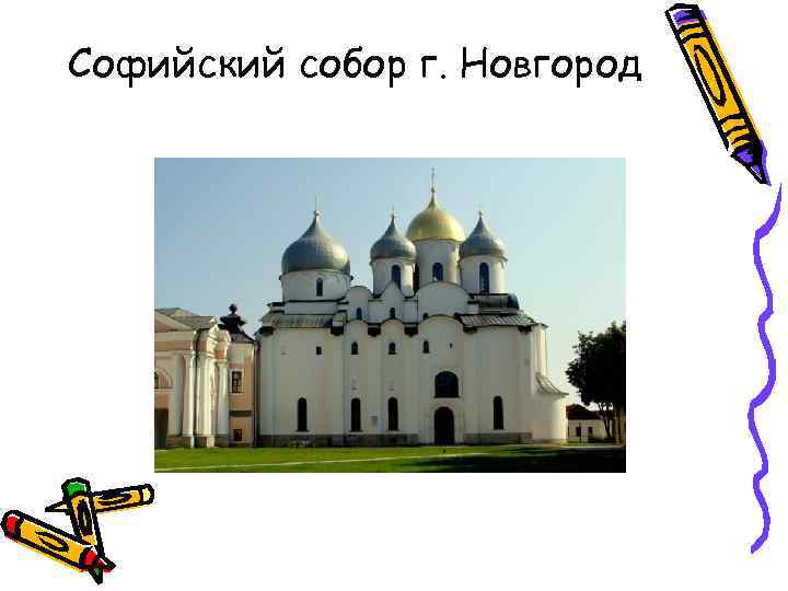 Софийский собор г. Новгород 