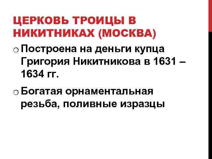ЦЕРКОВЬ ТРОИЦЫ В НИКИТНИКАХ (МОСКВА) o Построена на деньги купца Григория Никитникова в 1631