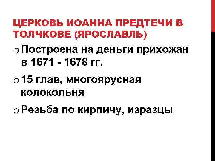 ЦЕРКОВЬ ИОАННА ПРЕДТЕЧИ В ТОЛЧКОВЕ (ЯРОСЛАВЛЬ) o Построена на деньги прихожан в 1671 -