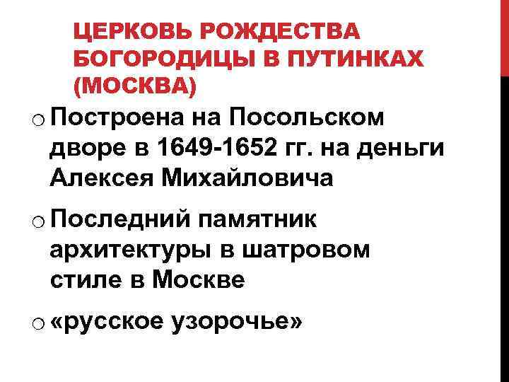 ЦЕРКОВЬ РОЖДЕСТВА БОГОРОДИЦЫ В ПУТИНКАХ (МОСКВА) o Построена на Посольском дворе в 1649 -1652