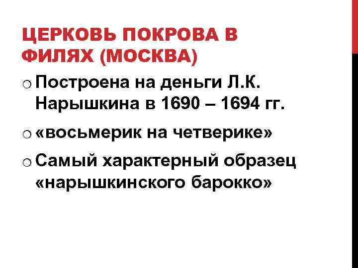 ЦЕРКОВЬ ПОКРОВА В ФИЛЯХ (МОСКВА) o Построена на деньги Л. К. Нарышкина в 1690