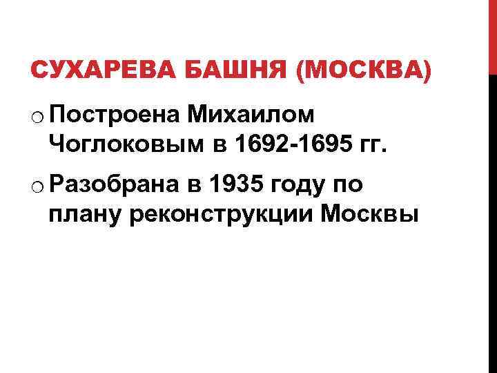СУХАРЕВА БАШНЯ (МОСКВА) o Построена Михаилом Чоглоковым в 1692 -1695 гг. o Разобрана в