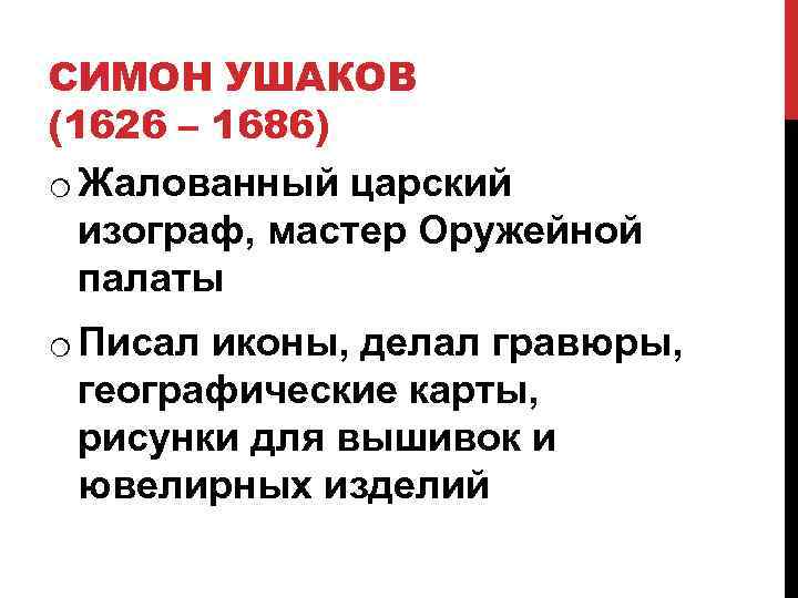СИМОН УШАКОВ (1626 – 1686) o Жалованный царский изограф, мастер Оружейной палаты o Писал