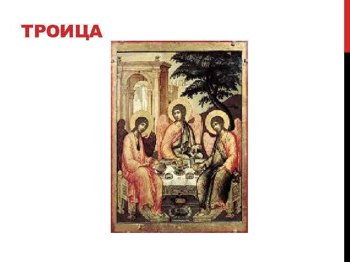 ТРОИЦА 