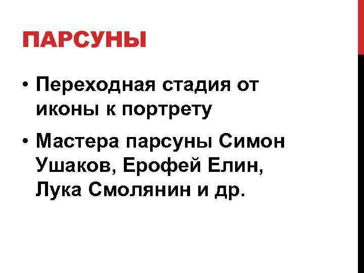 ПАРСУНЫ • Переходная стадия от иконы к портрету • Мастера парсуны Симон Ушаков, Ерофей