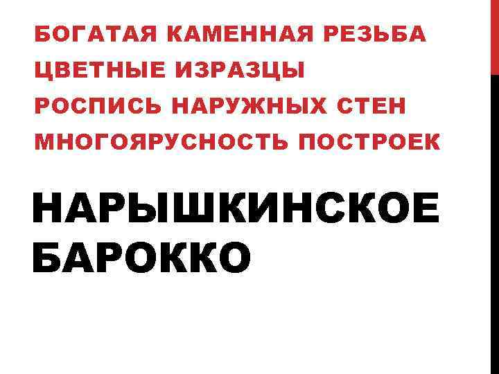 БОГАТАЯ КАМЕННАЯ РЕЗЬБА ЦВЕТНЫЕ ИЗРАЗЦЫ РОСПИСЬ НАРУЖНЫХ СТЕН МНОГОЯРУСНОСТЬ ПОСТРОЕК НАРЫШКИНСКОЕ БАРОККО 