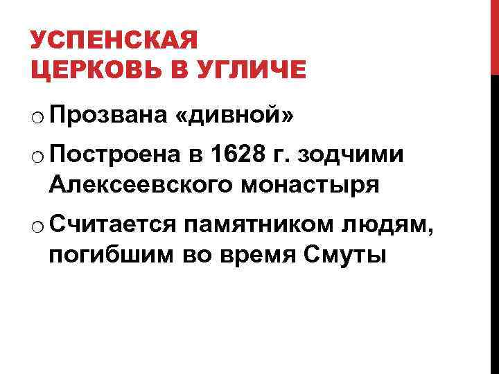 УСПЕНСКАЯ ЦЕРКОВЬ В УГЛИЧЕ o Прозвана «дивной» o Построена в 1628 г. зодчими Алексеевского