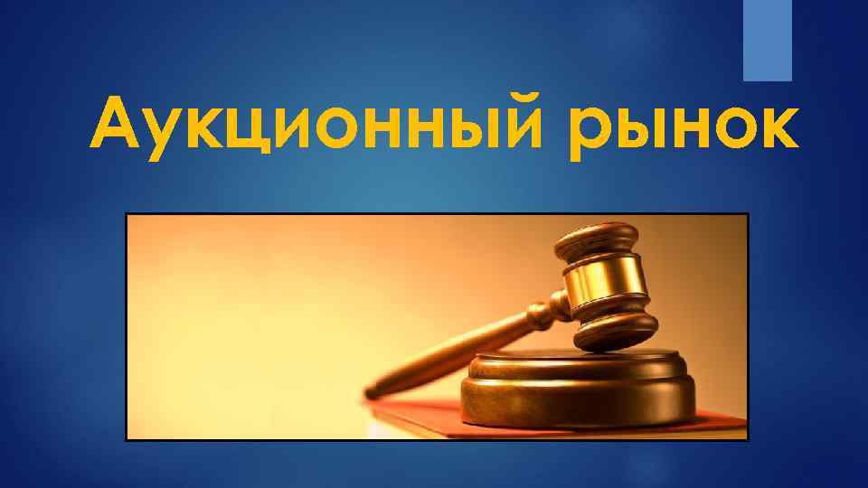 Аукционный рынок 