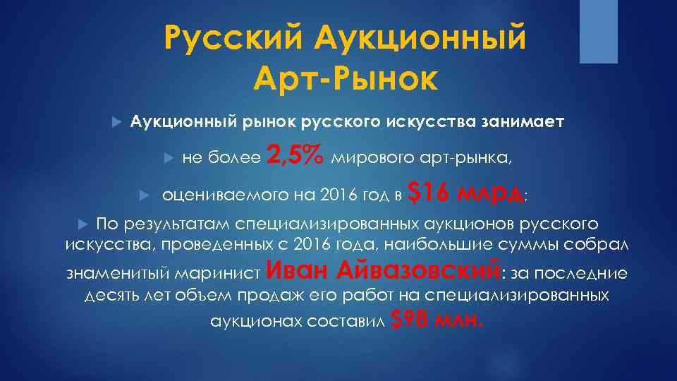 Русский Аукционный Арт-Рынок Аукционный рынок русского искусства занимает не более 2, 5% мирового арт-рынка,