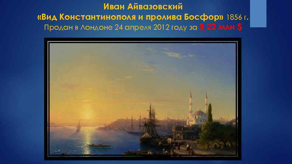 Иван Айвазовский «Вид Константинополя и пролива Босфор» 1856 г. Продан в Лондоне 24 апреля