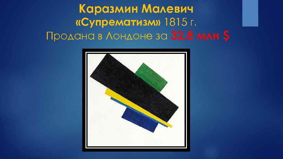 Каразмин Малевич «Супрематизм» 1815 г. Продана в Лондоне за 32, 8 млн $ 