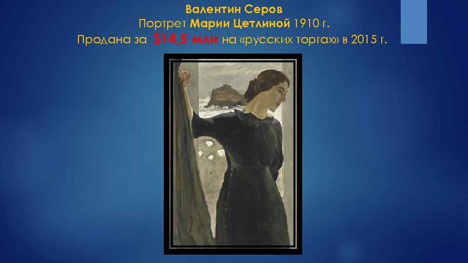 Валентин Серов Портрет Марии Цетлиной 1910 г. Продана за $14, 5 млн на «русских