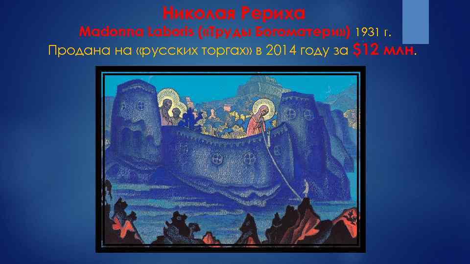 Николая Рериха Madonna Laboris ( «Труды Богоматери» ) 1931 г. Продана на «русских торгах»