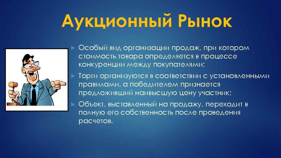 Аукционный Рынок Особый вид организации продаж, при котором стоимость товара определяется в процессе конкуренции
