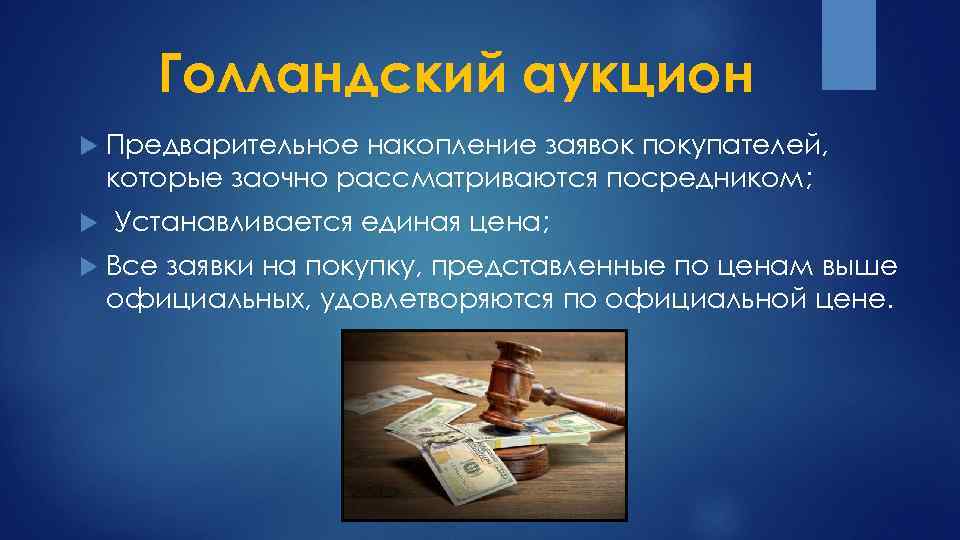 Голландский аукцион Предварительное накопление заявок покупателей, которые заочно рассматриваются посредником; Устанавливается единая цена; Все