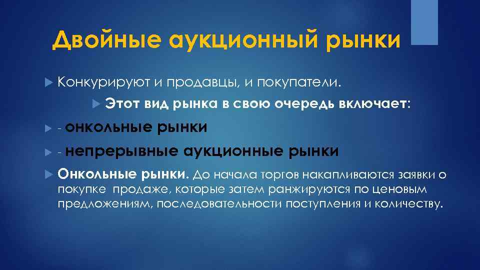 Двойные аукционный рынки Конкурируют и продавцы, и покупатели. Этот вид рынка в свою очередь