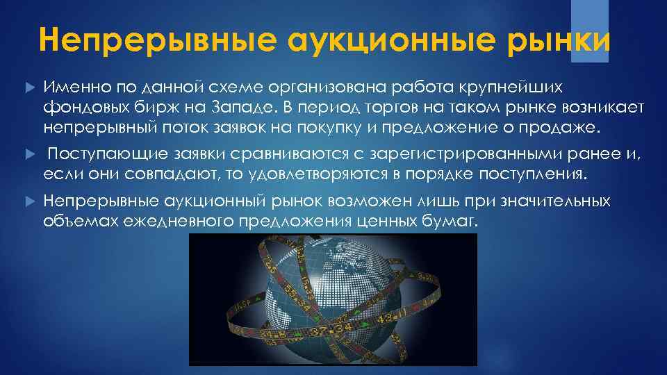Непрерывные аукционные рынки Именно по данной схеме организована работа крупнейших фондовых бирж на Западе.
