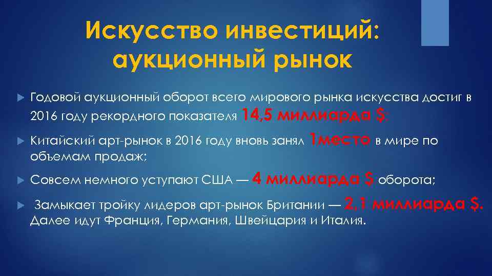 Искусство инвестиций: аукционный рынок Годовой аукционный оборот всего мирового рынка искусства достиг в 2016