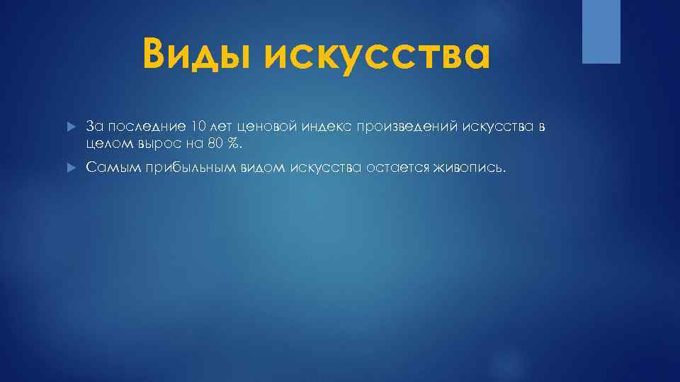 Виды искусства За последние 10 лет ценовой индекс произведений искусства в целом вырос на