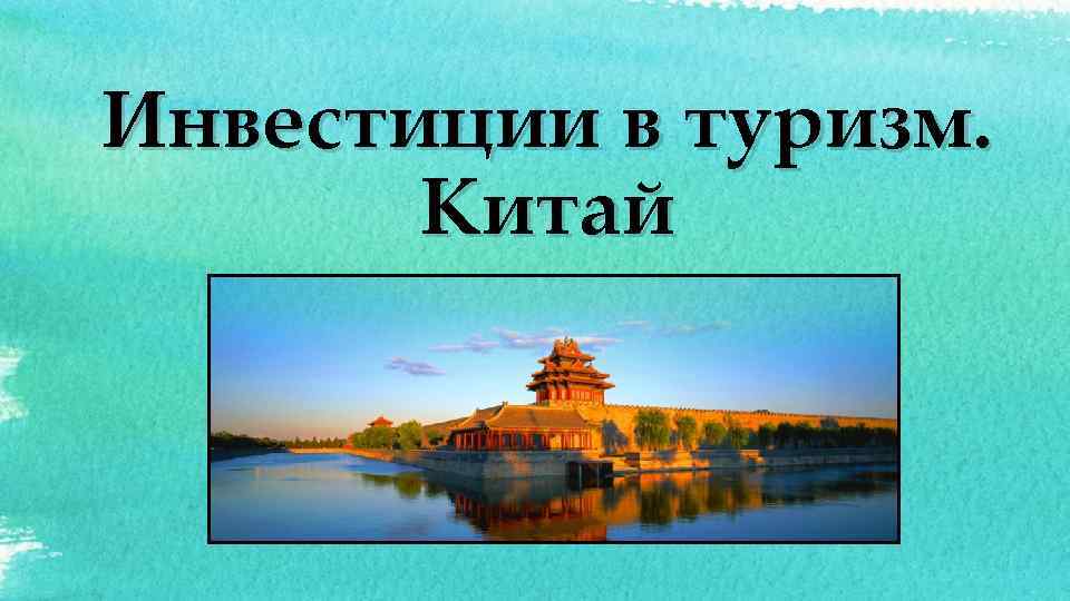 Инвестиции в туризм. Китай 