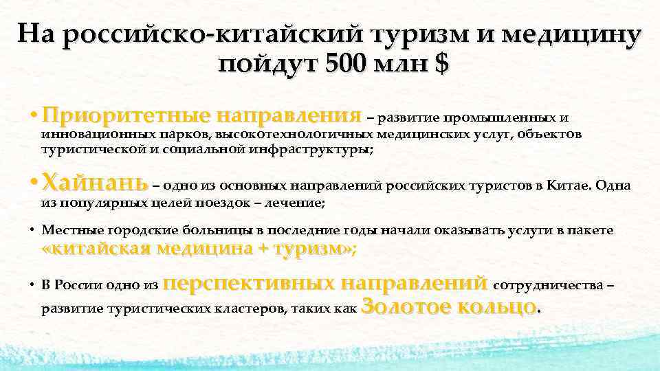 На российско-китайский туризм и медицину пойдут 500 млн $ • Приоритетные направления – развитие