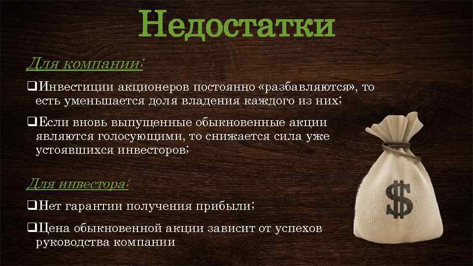 Обыкновенные акции нефтяной компании какое право. Преимущества обыкновенной акции. Недостатки обыкновенных акций. Преимущества и недостатки обыкновенной акции. Преимущества простых акций.