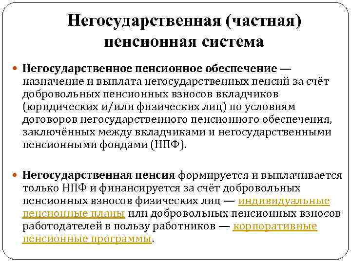 Негосударственная (частная) пенсионная система Негосударственное пенсионное обеспечение — назначение и выплата негосударственных пенсий за