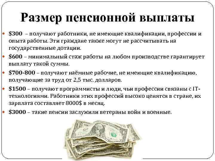 Размер пенсионной выплаты $300 – получают работники, не имеющие квалификации, профессии и опыта работы.