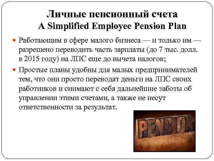 Личные пенсионный счета A Simplified Employee Pension Plan Работающим в сфере малого бизнеса —