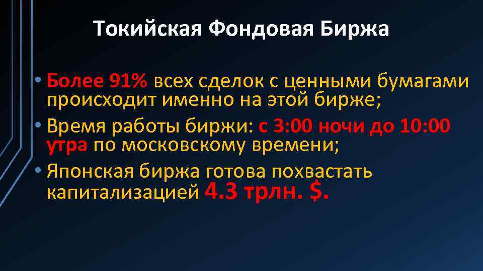 Токийская Фондовая Биржа • Более 91% всех сделок с ценными бумагами происходит именно на